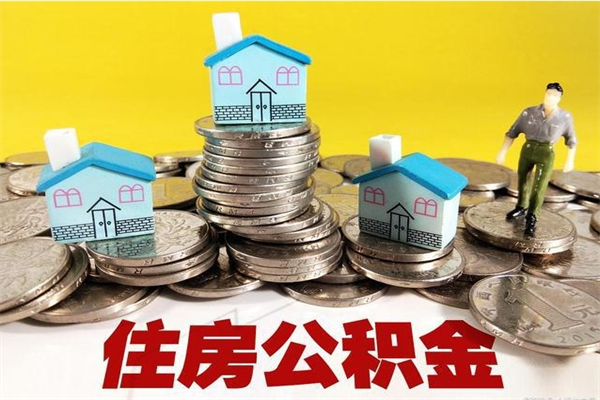 张家口公积金小额提取（小额公积金提取中介）
