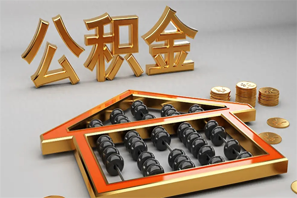 张家口公积金怎么领取流程（如何领取住房公积金钱）
