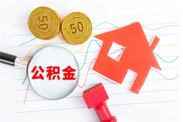 张家口公积金怎么领取流程（领取公积金的办法）