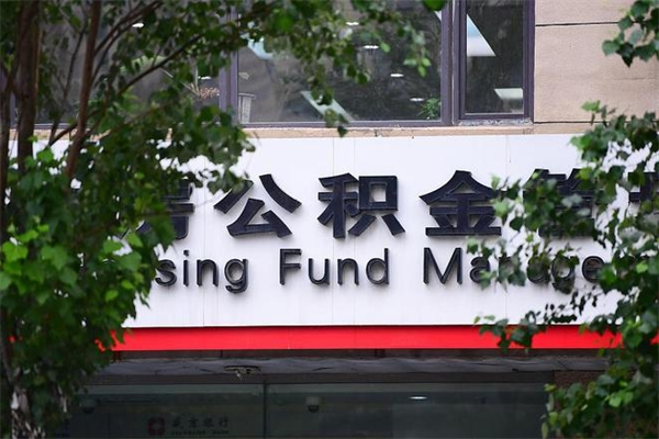 张家口公积金提取流程（公积金提取办理流程）