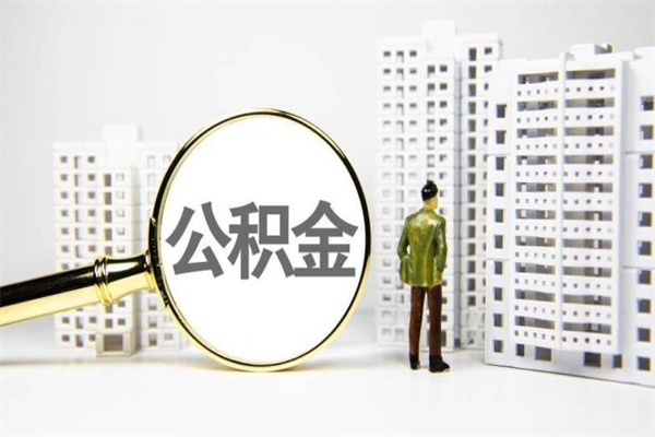 张家口急用钱怎么把公积金取出来（急用钱 公积金怎么提现）