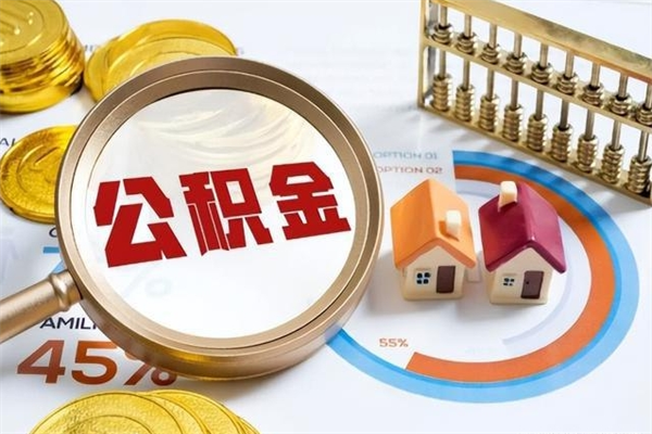 张家口公积金怎么全额取出来在职（在职怎么把公积金提现）