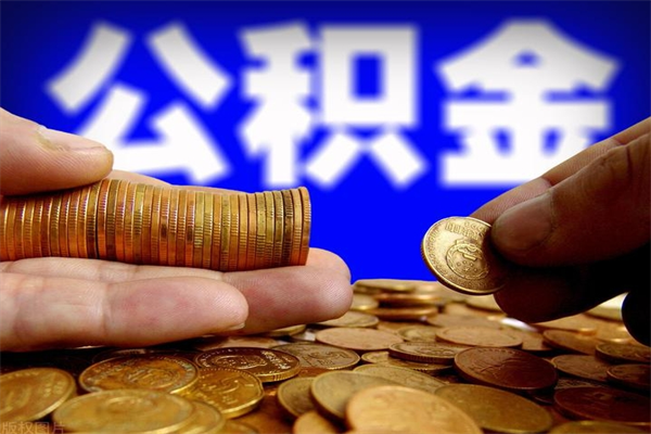 张家口公积金一次性提取（公积金一次性提取需要什么手续）