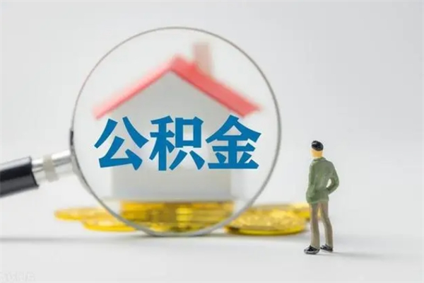 张家口单身怎么提取公积金（单身提取住房公积金）