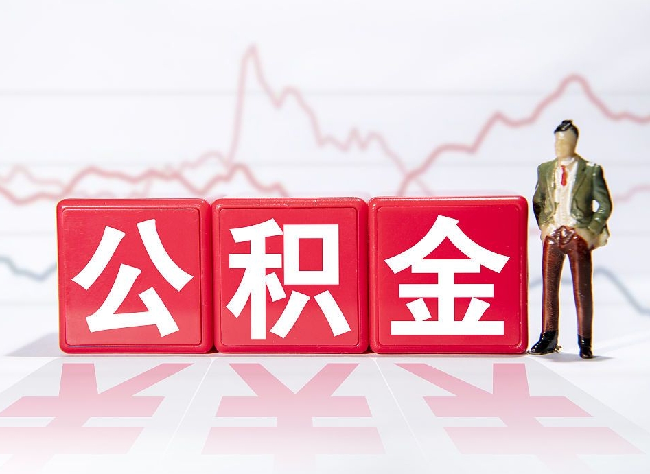张家口急用钱提取公积金的方法（急用钱怎么提公积金）