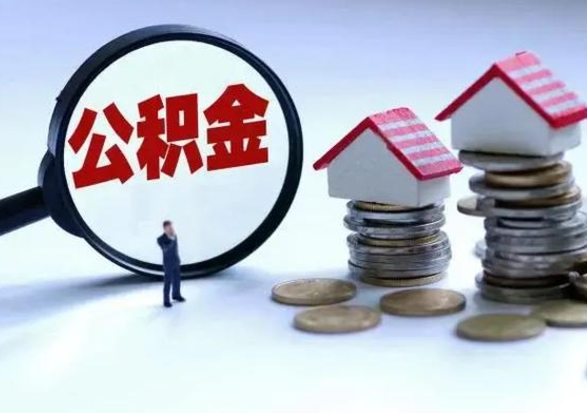 张家口公积金急用钱怎么提取（有急用怎么取公积金）