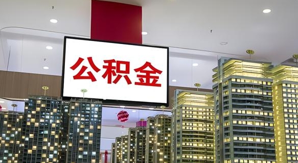张家口公积金可以取出来吗（公积金可以取出来吗 需要什么条件）